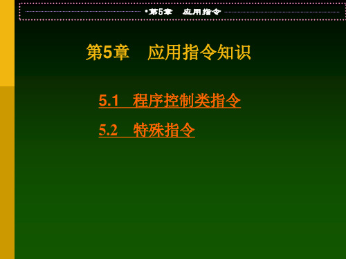 西门子PLC指令教程 应用指令 