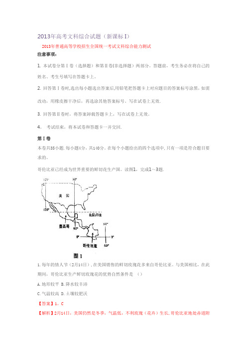 2013年全国卷高考文科综合试题和答案