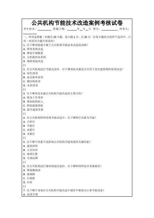 公共机构节能技术改造案例考核试卷