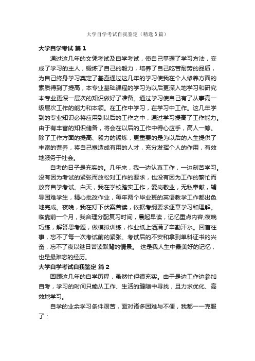 大学自学考试自我鉴定（精选3篇）