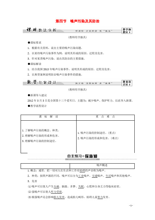 2019_2020学年高中地理第4章环境污染及其防治第4节噪声污染及其防治学案湘教版选修6