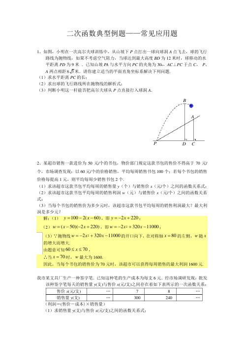 二次函数典型例题——常见应用题