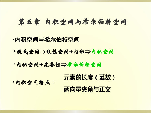 5 内积空间与希尔伯特空间(讲稿)ppt课件