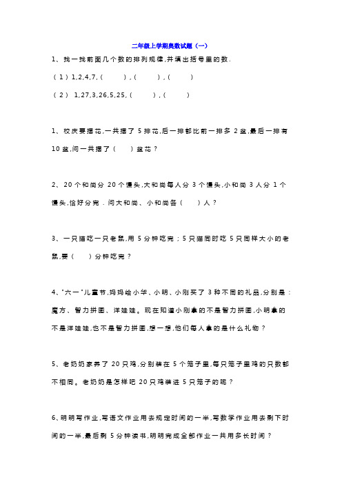 小学二年级数学上册奥数试题集