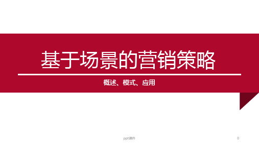 基于场景的营销(LBS概述、LBS模式、LBS应用)  ppt课件