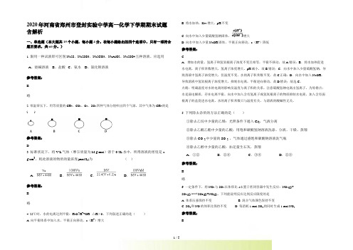 河南省郑州市登封实验中学高一化学下学期期末试题含解析