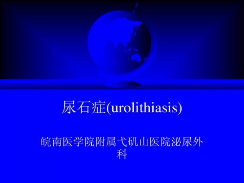 尿石症(urolithiasis)