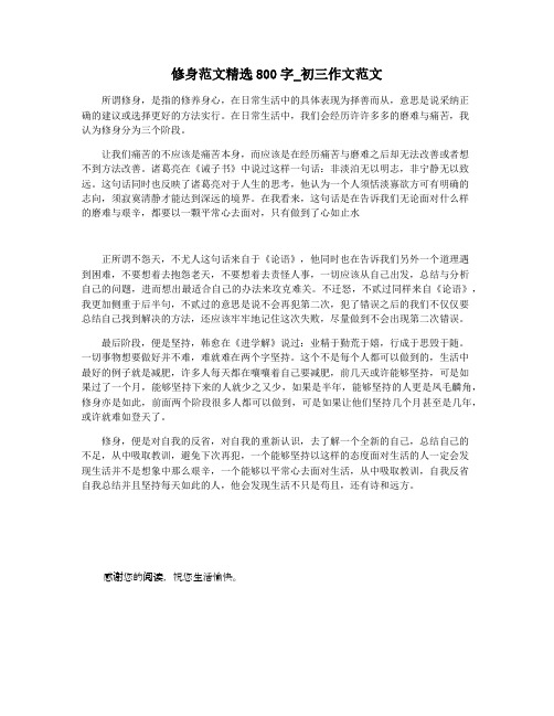 修身范文精选800字_初三作文范文