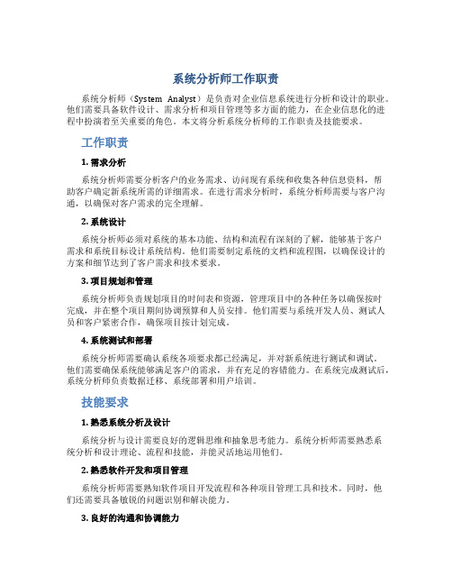 系统分析师工作职责