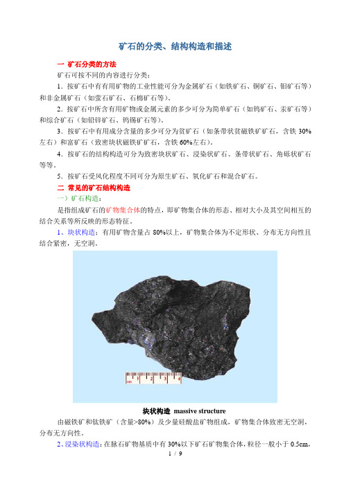 矿石的分类结构构造描述