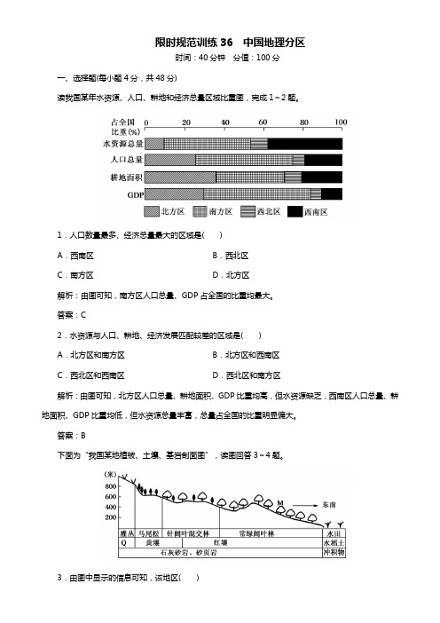 高考地理一轮复习-《专题36《中国地理分区限时》规范训练(含答案)