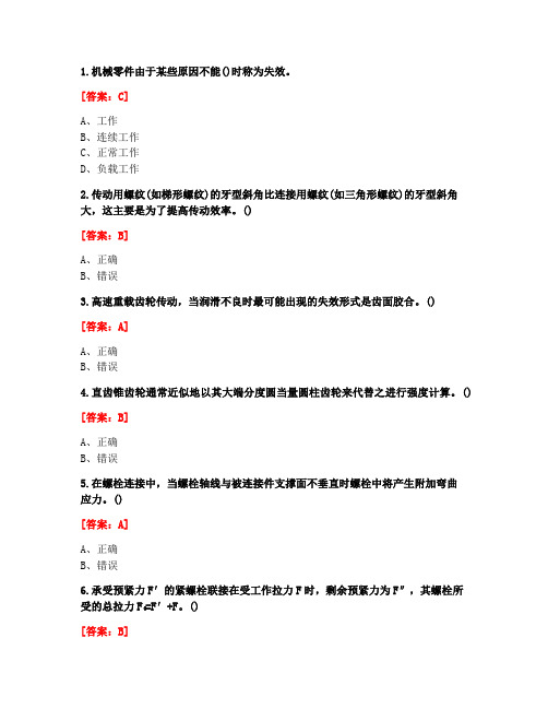 [答案][天津大学]2020秋《机械设计基础》在线作业一