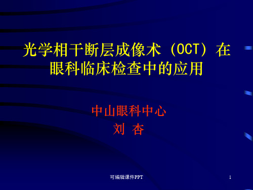 OCT在眼科临床检查中的应用