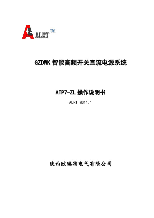 ATP7-ZL直流柜操作说明书MS11.1