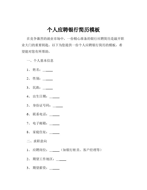 个人应聘银行简历模板