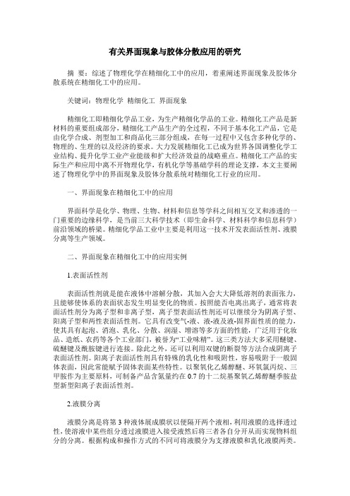 有关界面现象与胶体分散应用的研究