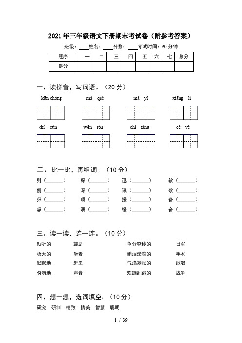 2021年三年级语文下册期末考试卷附参考答案(8套)