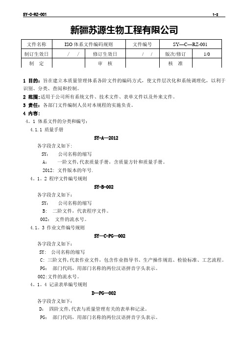 ISO体系文件编码规则