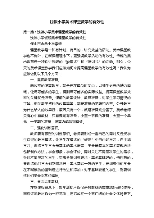 浅谈小学美术课堂教学的有效性