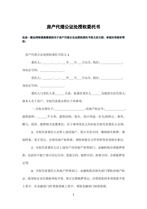 房产代理公证处授权委托书