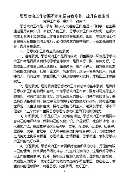 思想政治工作者要不断加强自我修养