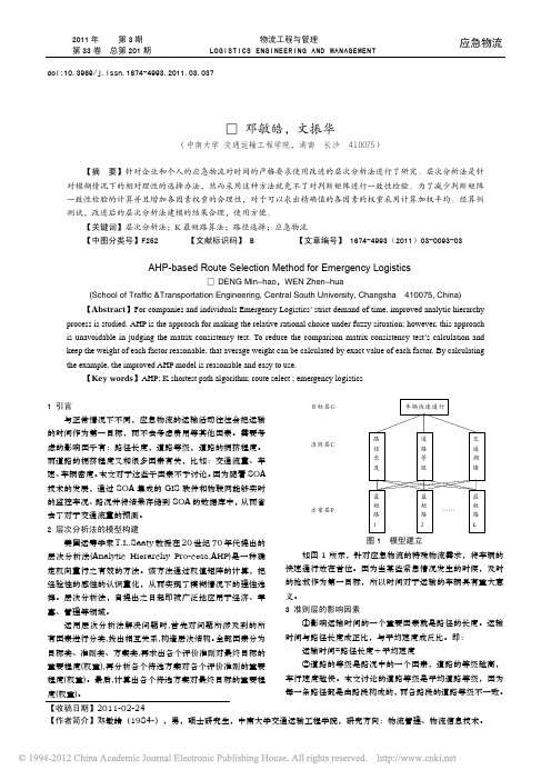 基于层次分析法的应急物流路径选择方法