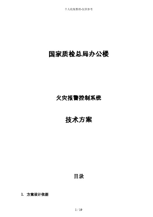 国家质检局消防报警系统实施方案