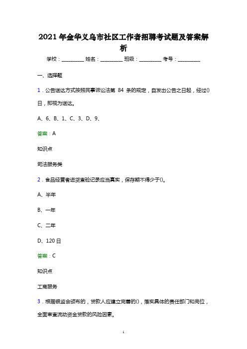 2021年金华义乌市社区工作者招聘考试题及答案解析(word版)