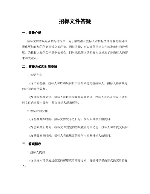 招标文件答疑