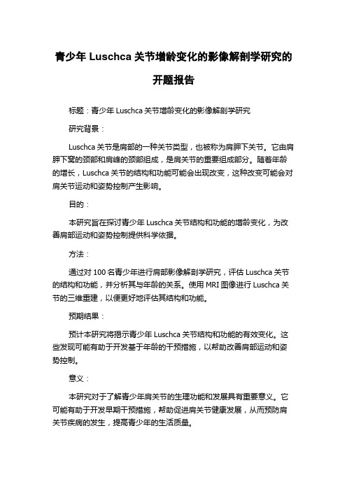 青少年Luschca关节增龄变化的影像解剖学研究的开题报告