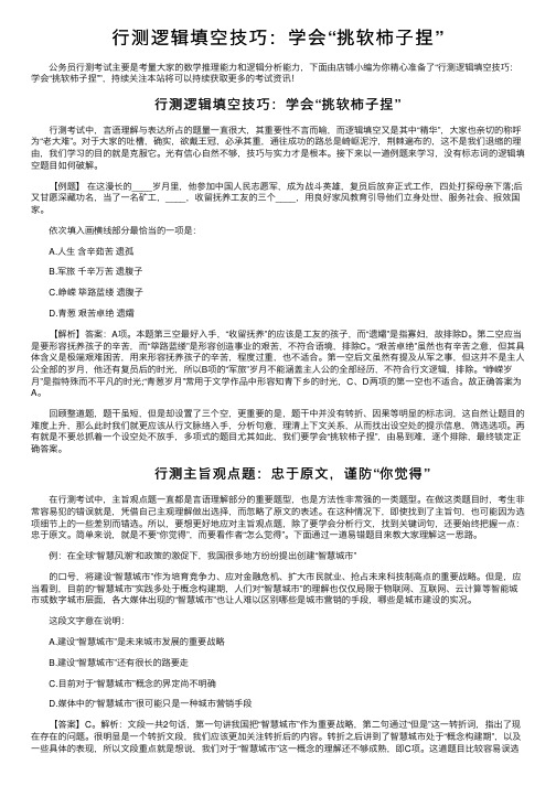 行测逻辑填空技巧：学会“挑软柿子捏”