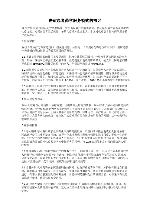 癌症患者药学服务模式的探讨