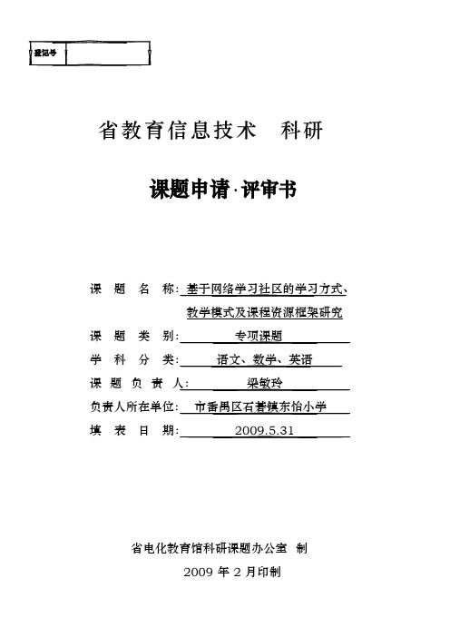 广东省教育信息技术科研课题申请评审书