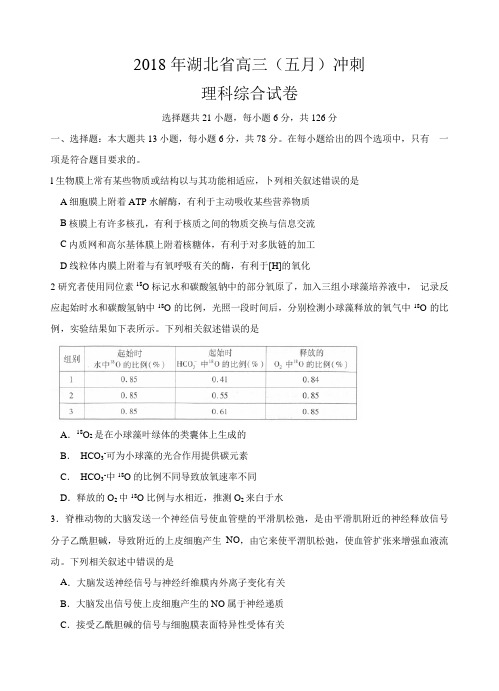 湖北省2018届高三5月冲刺理综试卷(含答案解析)