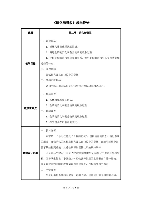 第二章第二节 消化和吸收-人教优质课教学设计精品