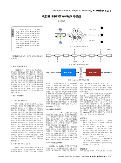 机器翻译中的常用神经网络模型