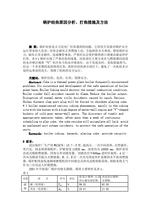 锅炉结焦原因分析、打焦措施及方法