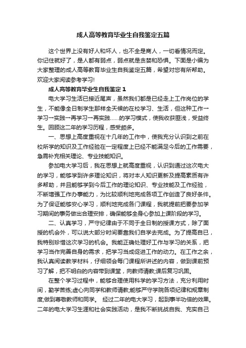 成人高等教育毕业生自我鉴定五篇