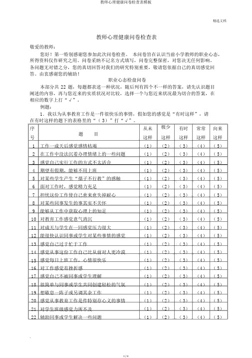 教师心理健康问卷调查表模板