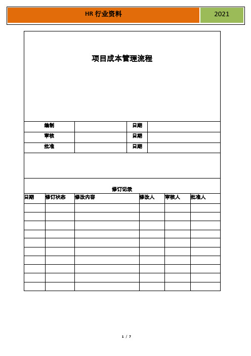 万科集团项目成本管理流程