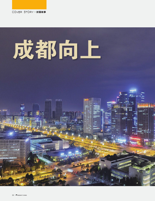 成都向上——建设全面体现新发展理念的国家中心城市