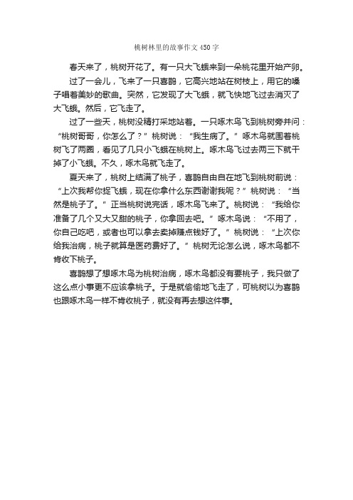 桃树林里的故事作文450字