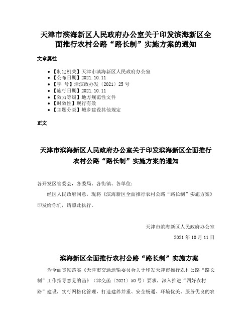 天津市滨海新区人民政府办公室关于印发滨海新区全面推行农村公路“路长制”实施方案的通知