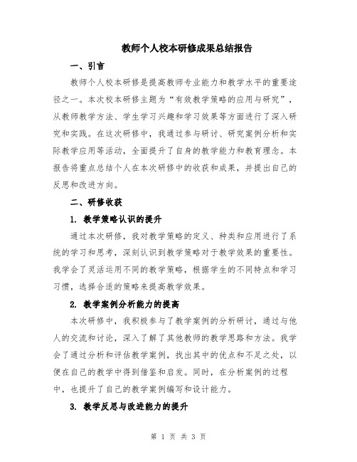 教师个人校本研修成果总结报告