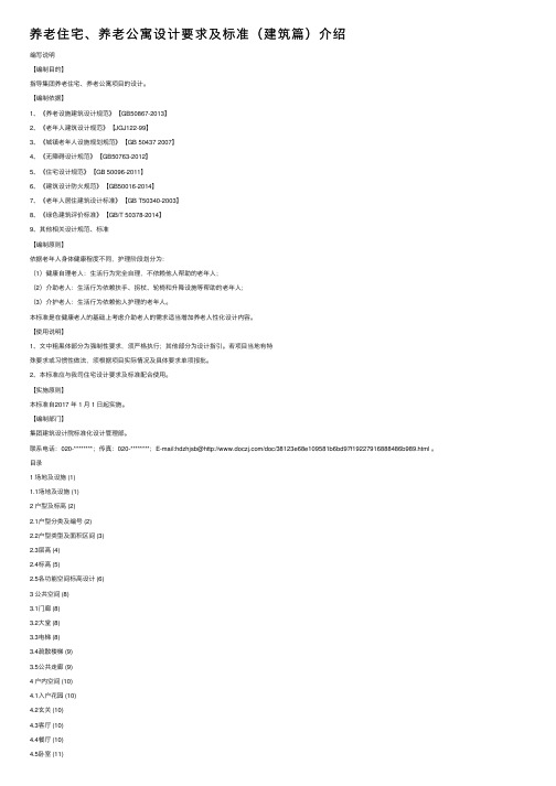 养老住宅、养老公寓设计要求及标准（建筑篇）介绍