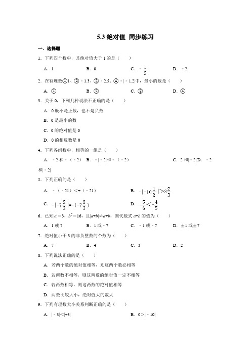 沪教版(上海)六年级第二学期数学 5.3绝对值 同步练习(含解析)