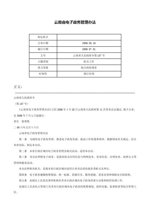 云南省电子政务管理办法-云南省人民政府令第137号