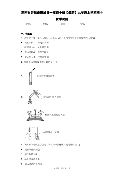 河南省许昌市襄城县一高初中部2020-2021学年九年级上学期期中化学试题 答案和解析