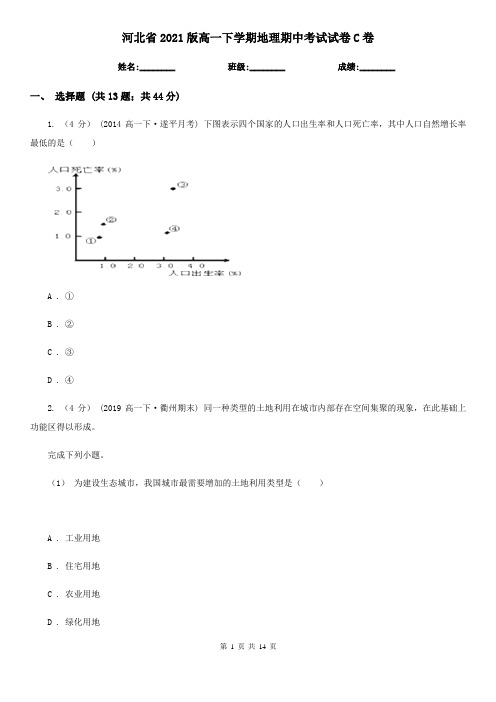 河北省2021版高一下学期地理期中考试试卷C卷