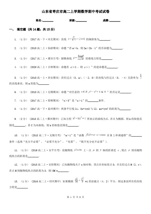 山东省枣庄市高二上学期数学期中考试试卷